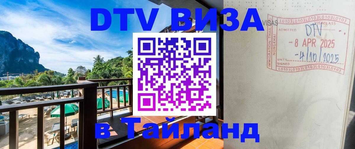 Как сделать DTV визу в Тайланд 