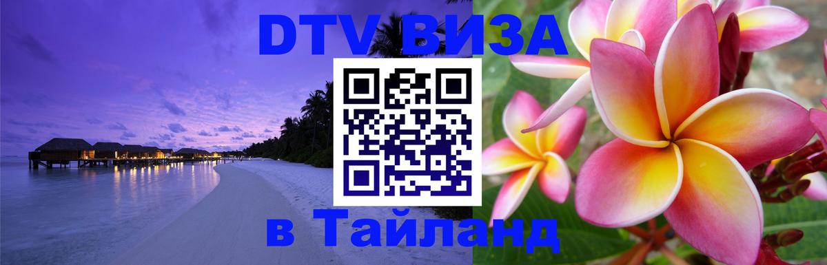 Как сделать DTV визу в Тайланд 